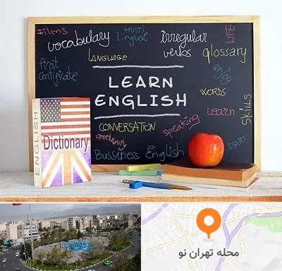 آموزشگاه زبان انگلیسی در تهران نو