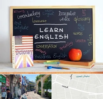 آموزشگاه زبان انگلیسی در خیابان قزوین