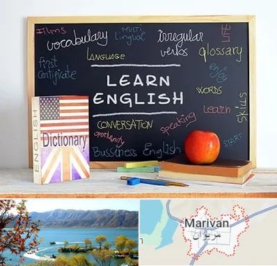 آموزشگاه زبان انگلیسی در مریوان