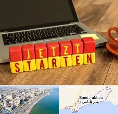 آموزشگاه زبان آلمانی در بندرعباس