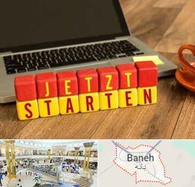 آموزشگاه زبان آلمانی در بانه