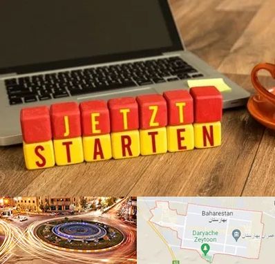 آموزشگاه زبان آلمانی در بهارستان