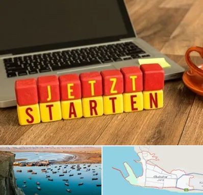 آموزشگاه زبان آلمانی در چابهار