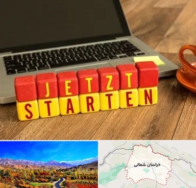 آموزشگاه زبان آلمانی در خراسان شمالی