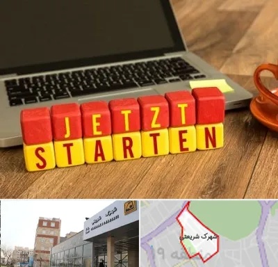 آموزشگاه زبان آلمانی در شهرک شریعتی