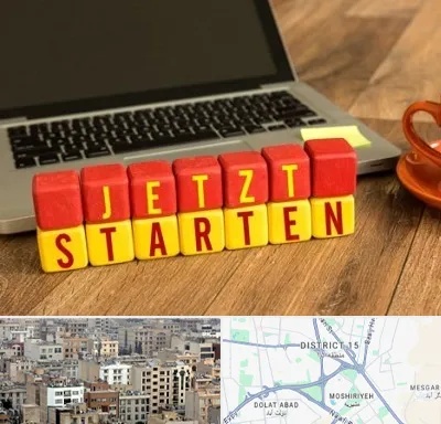 آموزشگاه زبان آلمانی در جنوب شرق تهران
