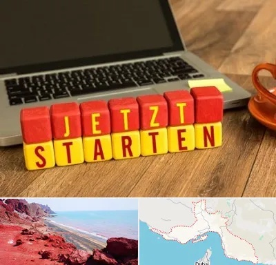 آموزشگاه زبان آلمانی در هرمزگان
