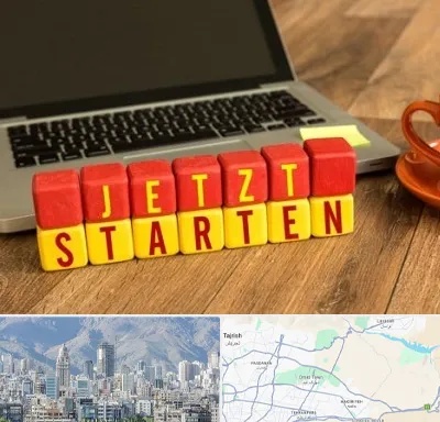 آموزشگاه زبان آلمانی در شمال شرق تهران