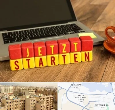 آموزشگاه زبان آلمانی در جنوب غرب تهران