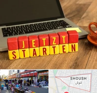 آموزشگاه زبان آلمانی در شوش