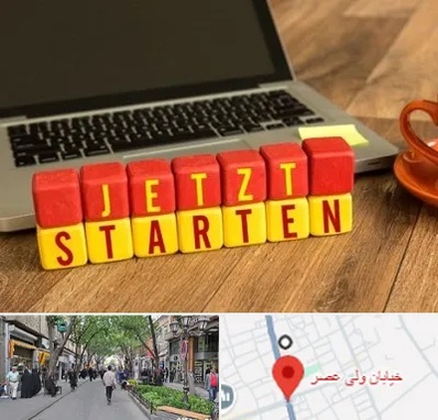 آموزشگاه زبان آلمانی در ولیعصر شهریار