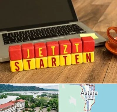 آموزشگاه زبان آلمانی در آستارا