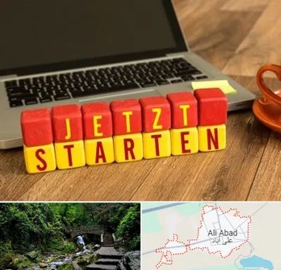 آموزشگاه زبان آلمانی در علی‌ آباد کتول