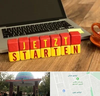 آموزشگاه زبان آلمانی در کیانشهر