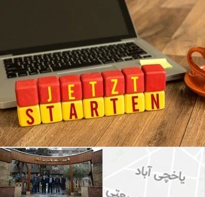 آموزشگاه زبان آلمانی در یاخچی آباد