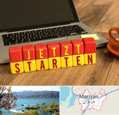 آموزشگاه زبان آلمانی در مریوان