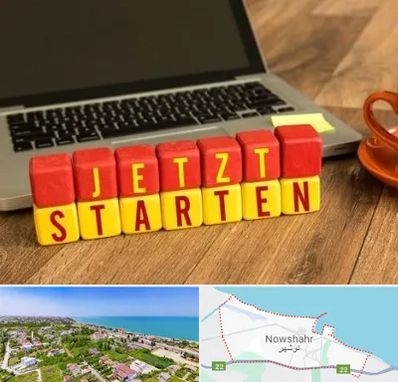 آموزشگاه زبان آلمانی در نوشهر