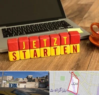 آموزشگاه زبان آلمانی در اتابک
