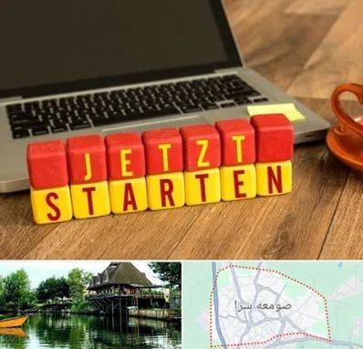 آموزشگاه زبان آلمانی در صومعه سرا