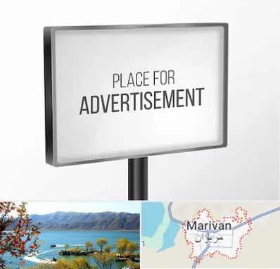 تابلو تبلیغاتی در مریوان