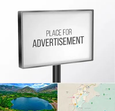 تابلو تبلیغاتی در رودبار