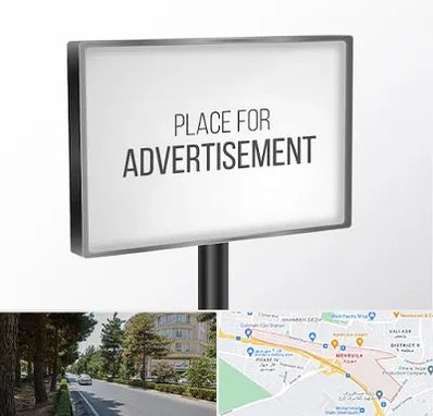 تابلو تبلیغاتی در مهرویلا کرج 