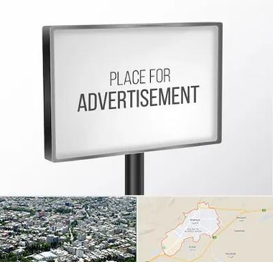 تابلو تبلیغاتی در شاهرود