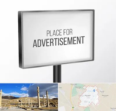 تابلو تبلیغاتی در مرودشت