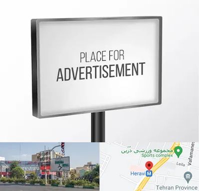 تابلو تبلیغاتی در هروی