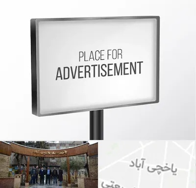 تابلو تبلیغاتی در یاخچی آباد