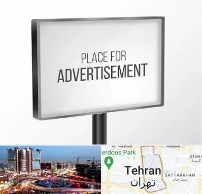 تابلو تبلیغاتی در صادقیه 