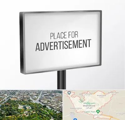 تابلو تبلیغاتی در شهرکرد