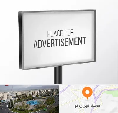 تابلو تبلیغاتی در تهران نو