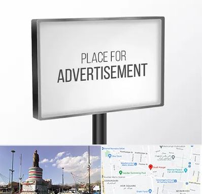 تابلو تبلیغاتی در کارگر جنوبی 