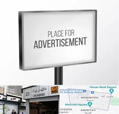 تابلو تبلیغاتی در منیریه 