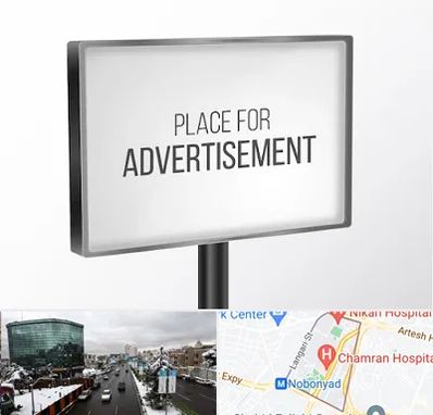 تابلو تبلیغاتی در اقدسیه 