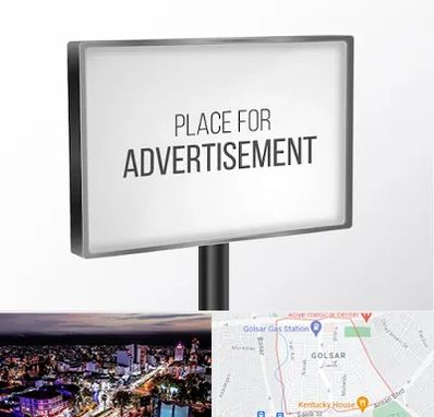 تابلو تبلیغاتی در گلسار رشت 