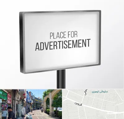 تابلو تبلیغاتی در خیابان قزوین