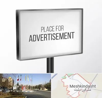 تابلو تبلیغاتی در مشکین دشت