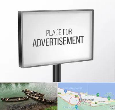 تابلو تبلیغاتی در بندر انزلی