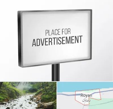 تابلو تبلیغاتی در رویان