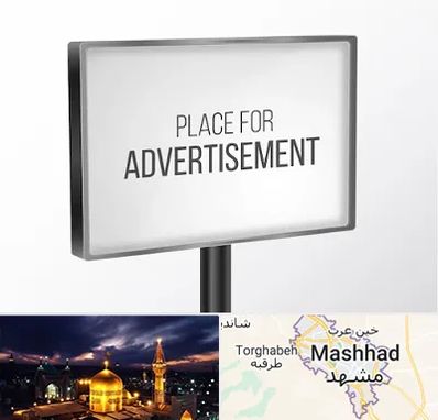 تابلو تبلیغاتی در مشهد
