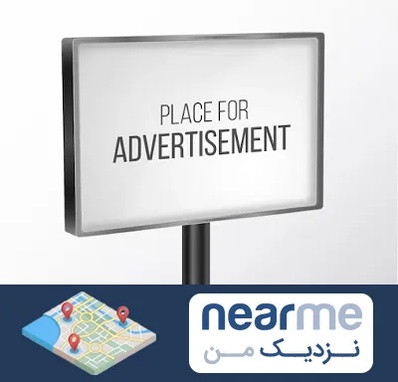 تابلو تبلیغاتی در نزدیک من