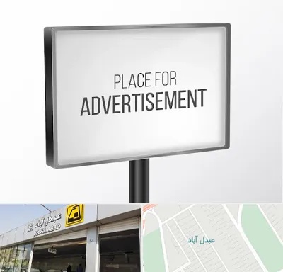 تابلو تبلیغاتی در عبدل آباد