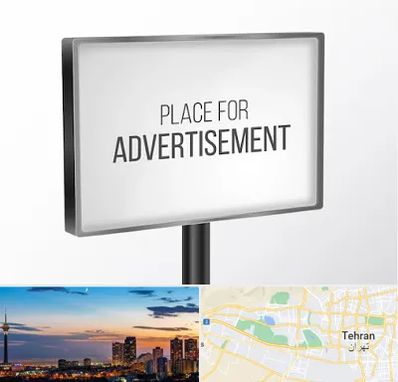 تابلو تبلیغاتی در غرب تهران 