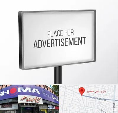 تابلو تبلیغاتی در امین حضور