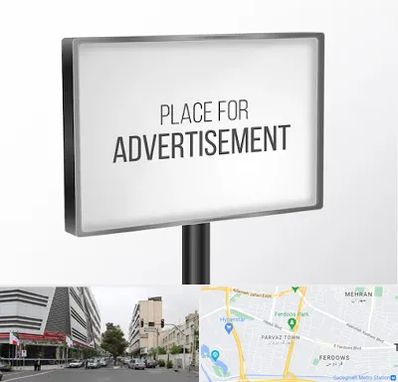 تابلو تبلیغاتی در بلوار فردوس 