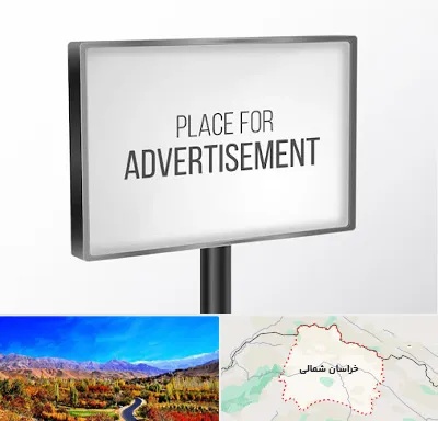 تابلو تبلیغاتی در خراسان شمالی