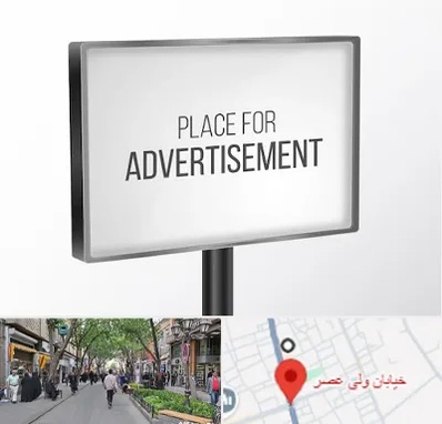 تابلو تبلیغاتی در ولیعصر شهریار