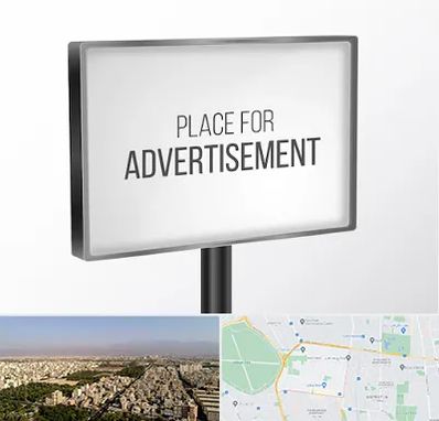 تابلو تبلیغاتی در نازی آباد